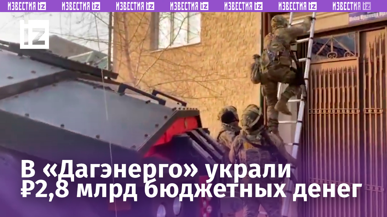 Сотрудники «Дагэнерго» похитили в Дагестане 2,8 млрд рублей: фигуранты задержаны ФСБ / Известия