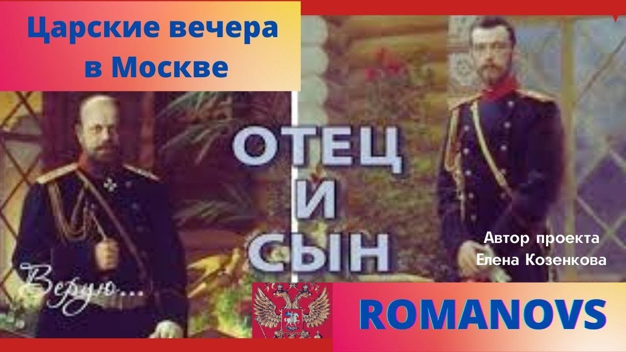 ЦАРСКИЕ ВЕЧЕРА В МОСКВЕ. ОТЕЦ И СЫН. Романовы. История России. Верую @user-gw3kj1lb7j