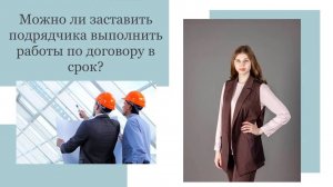 Можно ли заставить подрядчика выполнить работы по договору в срок?