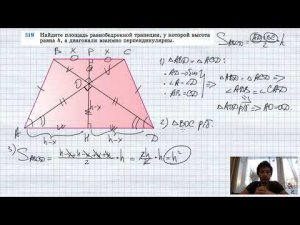 №519. Найдите площадь равнобедренной трапеции, у которой высота равна h, а диагонали взаимно перпенд