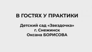 «В гостях у практики» 17 февраля 2021, ДС «Звездочка», г. Снежинск