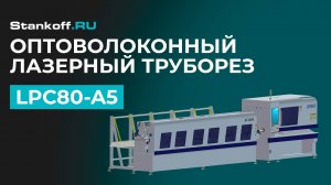 Высокоскоростной лазерный труборез LPC80-A5-AF6000/2000 Raycus