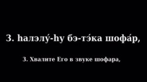 Псалом 150 Тегилим 150 песня на иврите с переводом на русский язык