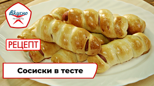 Сосиски в тесте | Рецепт | Вкусно по ГОСТу