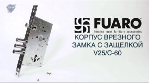 КОРПУС ВРЕЗНОГО ЗАМКА С ЗАЩЕЛКОЙ FUARO V25/C-60 | РАСПАКОВКА