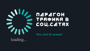 Перегон трафика в социальных сетях