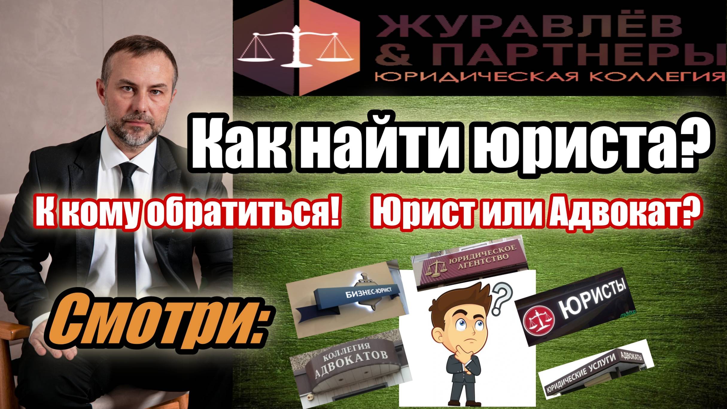 Как найти юриста? Адвокат или Юрист?
