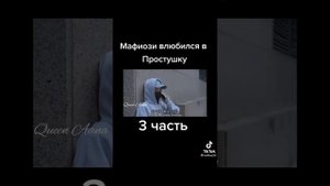 мафиози влюбился в простушку 🥰