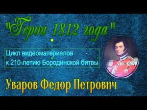 Уваров Федор Петрович