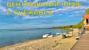 Центральный пляж города Снежинск. Местный Курорт Урала!