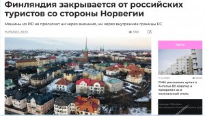 Новости туризма 15/09/2023 Финляндия закрывается от российских туристов со стороны Норвегии #туризм