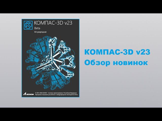 КОМПАС-3D v23. Обзор новинок.