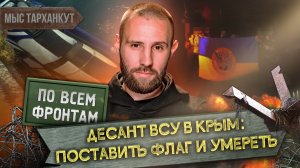 По всем фронтам: Контратака России в Работино. Открывается Северское направление. Смерть укродесанта