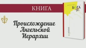 Происхождение Ангельской Иерархии