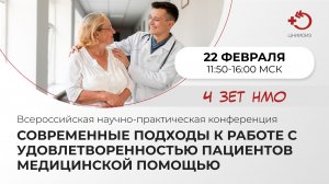 Конференция «Современные подходы к работе с удовлетворенностью пациентов мед. помощью» (22.02.2023)