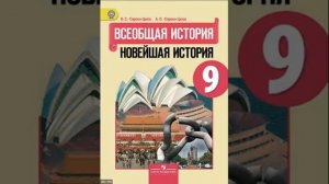 Новейшая история 9 класс. Параграф 1-2.