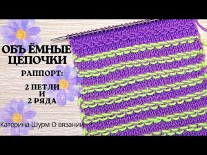 Супер лёгкий узор ЦЕПИ, объёмный узор спицами начинающим.Вязание спицами узоры