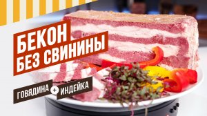 Бекон без свинины. Шинка-шедевр. Смесь для Шинки уже в продаже! #шинки #емколбаски #павелагапкин