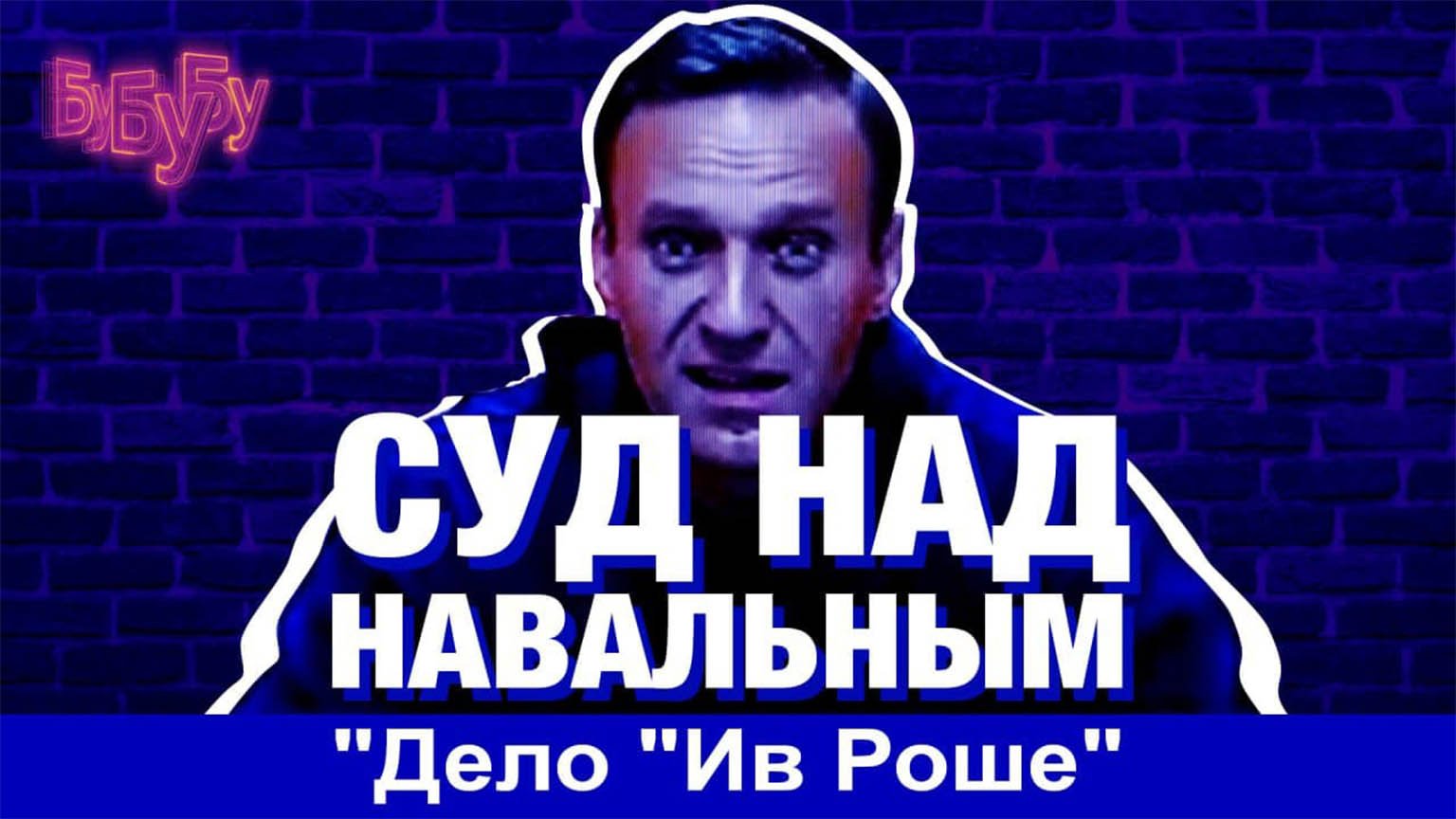 Суд над Навальным 2 февраля. Прямая трансляция.
