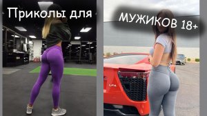 Приколы для МУЖИКОВ, для настоящих мужиков.