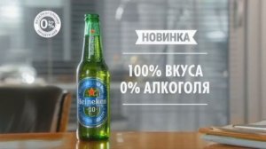 Реклама Heineken 00   Хайнекен безалкогольное