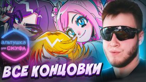 ФИНАЛ, ВСЕ КОНЦОВКИ 🧩 Альтушка для Скуфа 🧩 Прохождение #2