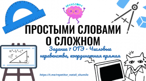 Задание 7 ОГЭ - Числовые неравенства, координатная прямая