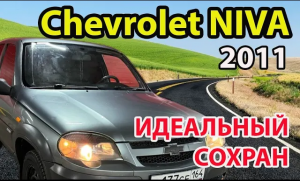 Chevrolet niva 2011 года обзор и отзыв Нива шевроле, Нива шевроле тест-драйв перед продажей