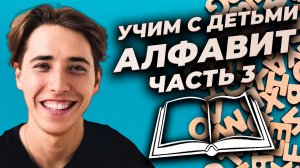 Учим вместе в Булкой алфавит ??️?ЧАСТЬ 3