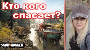 SnowRunner ► Первый кооп! Кто кого спасает?