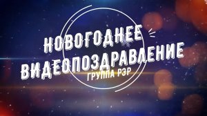 Новогоднее видеопоздравление учащихся подготовительного отделения. 2020г.