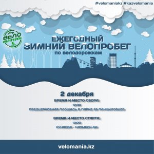Зимний велопробег по велодорожкам_2023