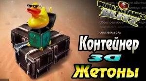 Открываю контейнер за жетоны wot blitz,Что выпало с контейнера World of Tanks Blitz vovaorsha.