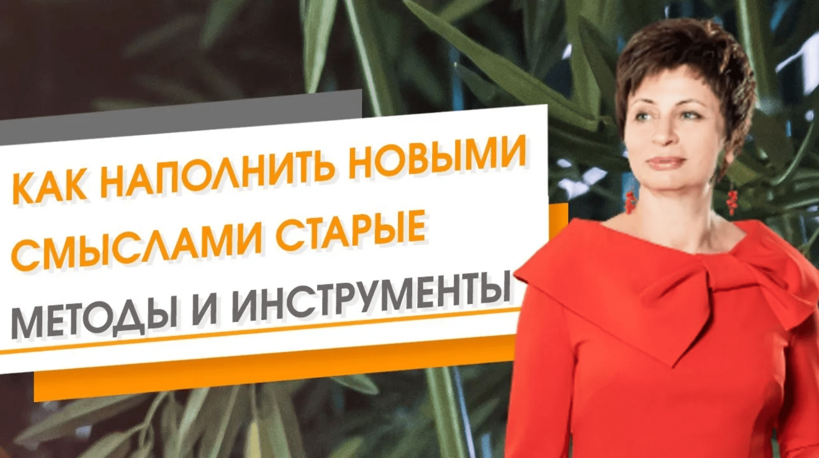 Как наполнить Новыми Смыслами Старые Методы и Инструменты ★ Елена Ачкасова