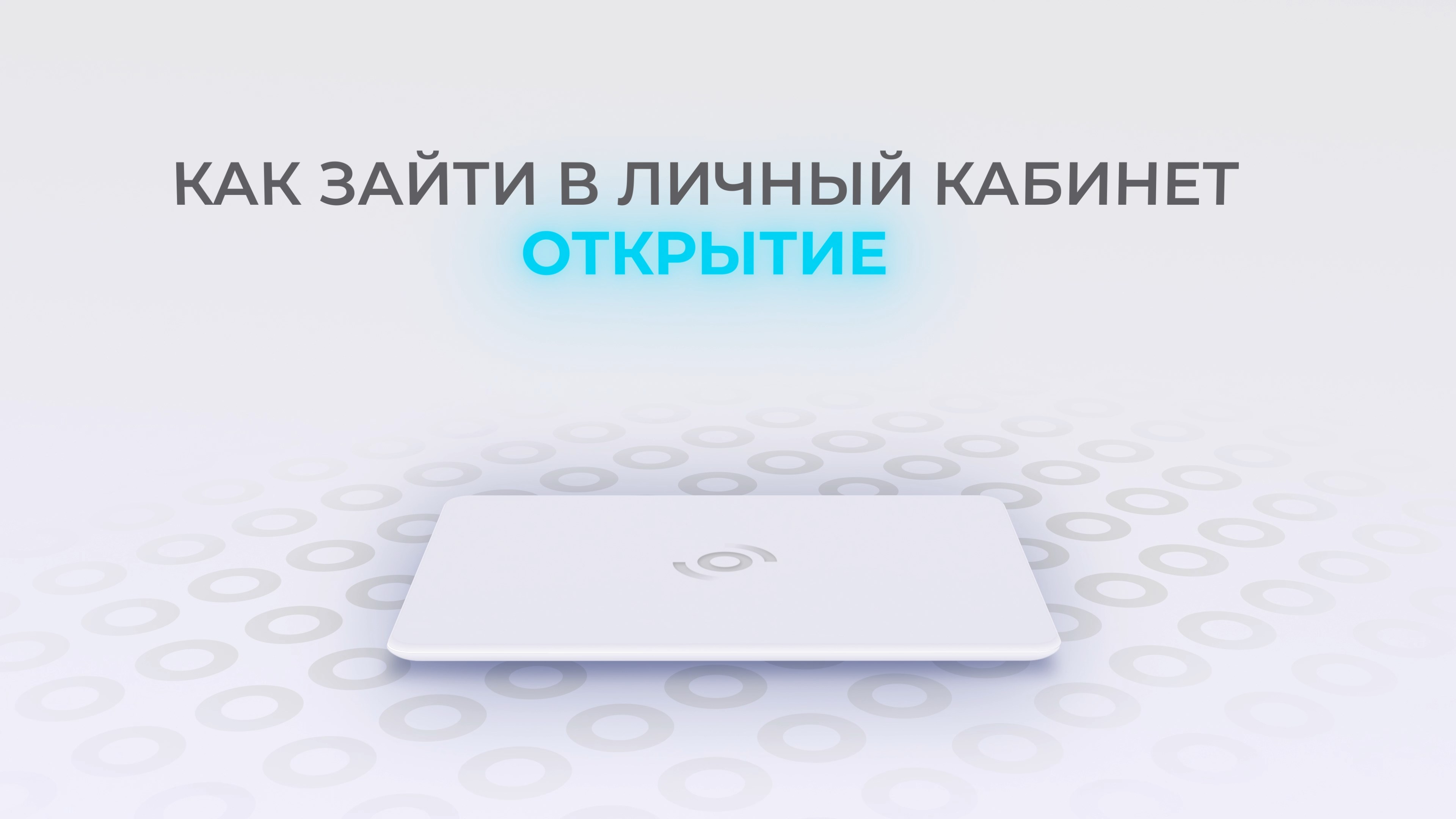 Открытие: Как войти в личный кабинет? | Как восстановить пароль?
