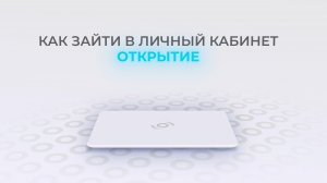 Открытие: Как войти в личный кабинет? | Как восстановить пароль?