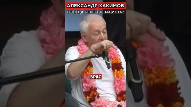 Откуда берется зависть? Александр Хакимов #веды #александрхакимовлекции #бхагавадгита #харекришна