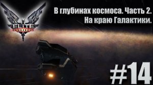 ПРОХОЖДЕНИЕ Elite Dangerous: В глубинах космоса. Часть 2. На краю Галактики #14