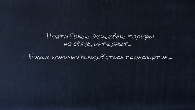 Финансовая грамотность 2 Урок: Финансовый контроль и разумная экономия.