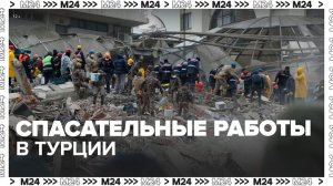 Более 8 тыс человек спасены из-под завалов после землетрясения в Турции - Москва 24