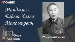 Манджиев Бадма Халга Мендыкович. Проект "Я помню" Артема Драбкина. Минометчики.