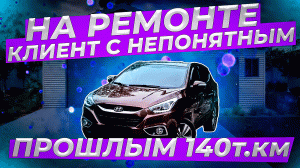 На ремонте клиентский автомобиль с непонятным прошлым..