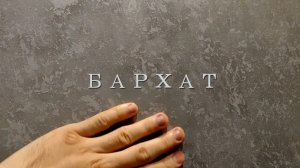 ДЕКОРАТИВНАЯ ШТУКАТУРКА с БАРХАТНЫМ эффектом. Мастер-класс по жидкому бархату.