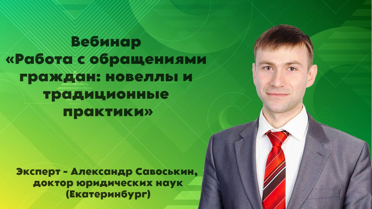 Вебинар "Работа с обращениями граждан_ новеллы и традиционные практики"