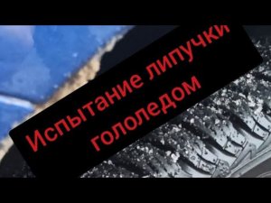 тест зимней НЕ шипованной резины