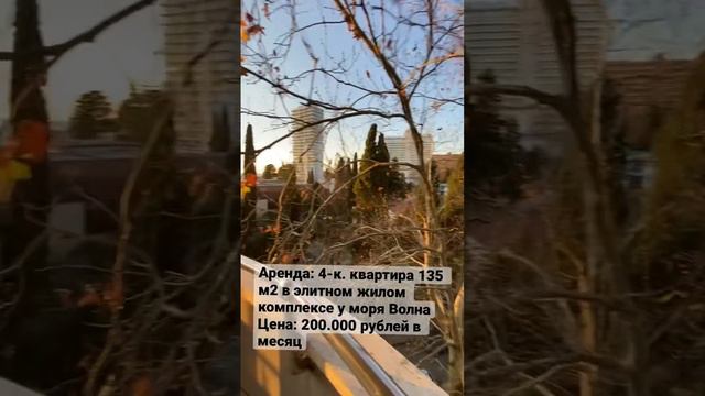 Аренда: 200.000 рублей 4-к. квартира 135 м2 с видом на море в элитном комплексе Волна