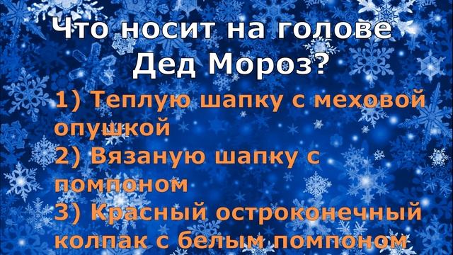 «День рождения Деда Мороза». Викторина ко Дню рождения Деда Мороза