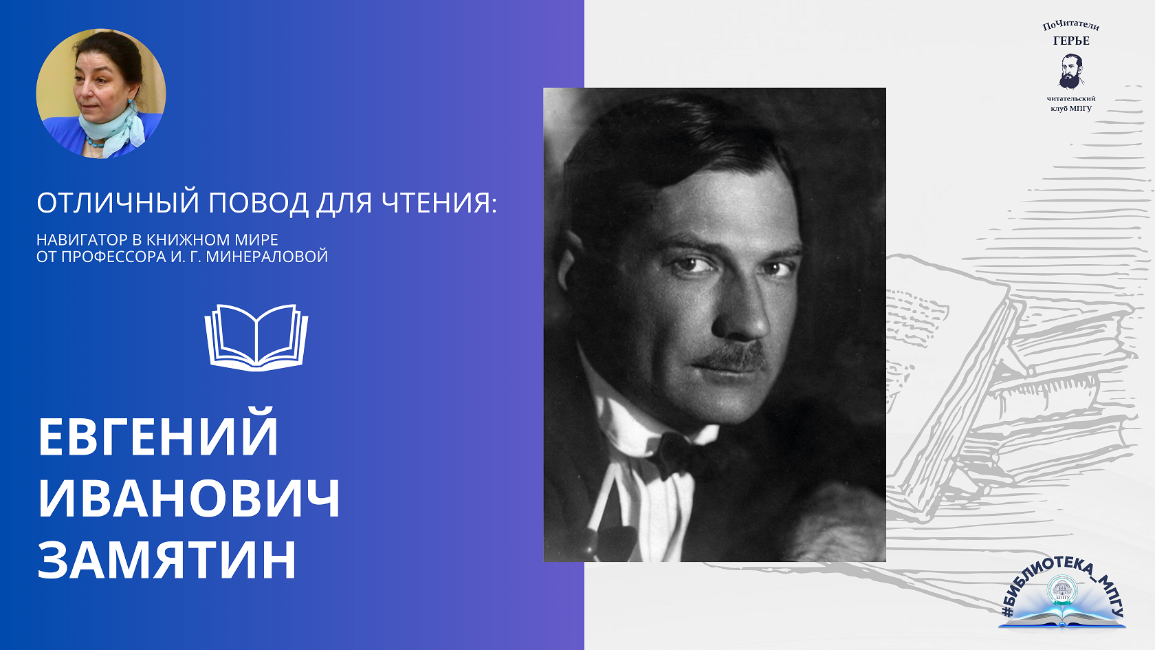 Евгений Иванович Замятин. "Отличный повод для чтения"