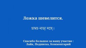 Изучайте бенгальский просто и эффективно