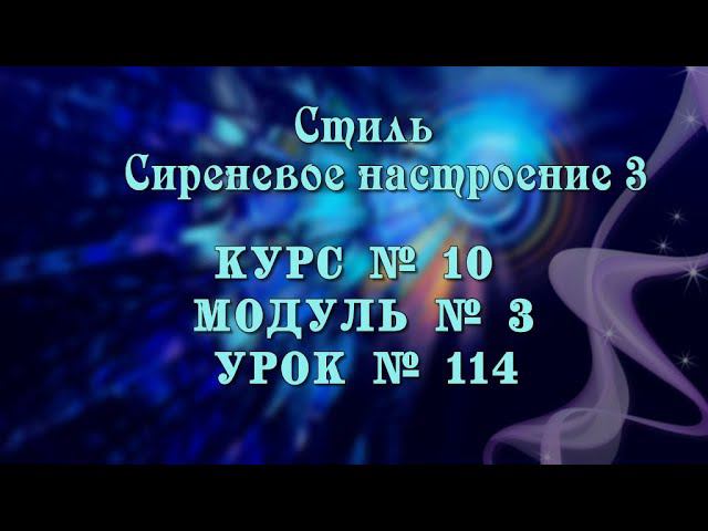 Стиль сиреневое настроение 3 |ProShowProducer// 16+ смотреть онлайн